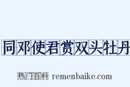 同邓使君赏双头牡丹是什么意思的图片